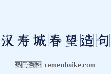 汉寿城春望造句是什么意思的图片